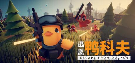 逃离鸭科夫（Escape From Duckov）官方中文 v1.0.15