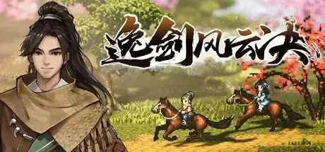 逸剑风云决（Wandering Sword）官方中文 v1.24.31