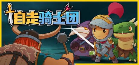 自走骑士团（Tiny Auto Knights）官方中文 v1.2.1