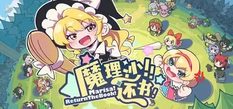 魔理沙！还书！（Marisa!ReturnTheBook!）官方中文 Build.20945948