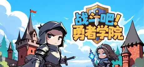 战斗吧！勇者学院（Battle On! Hero Academy）官方中文 Build.20995174