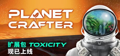星球工匠（The Planet Crafter）官方中文 v1.613