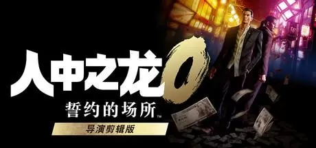 如龙0：导演剪辑版（Yakuza 0 Director's Cut）官方中文 Build.21002649