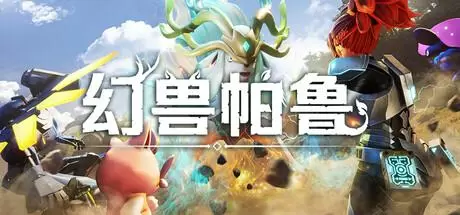 幻兽帕鲁（Palworld）官方中文 v0.7.0.84578