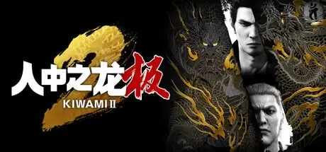 如龙：极2 重制版（Yakuza Kiwami 2）官方中文 v2.11
