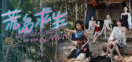 荒岛求生：逃出美女岛（Island Survival）官方中文 Build.21257348