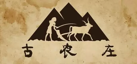 古农庄（Ancient Farm）官方中文 Build.21425182