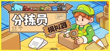 分拣员模拟器（Ship, Inc.）官方中文 v1.1.2