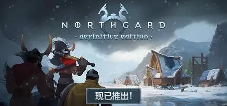 北加尔（Northgard）官方中文 v4.0.14.43224
