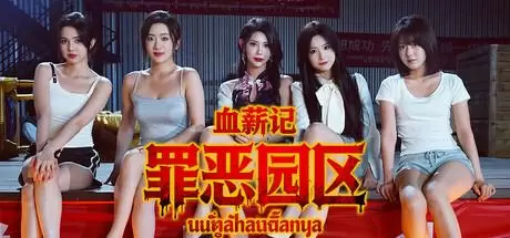 血薪记：罪恶园区（Blood Money: Lethal Eden）官方中文 Build.21447069