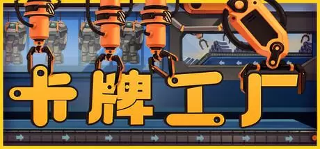 卡牌工厂（Factory Planner）官方中文 Build.21567922