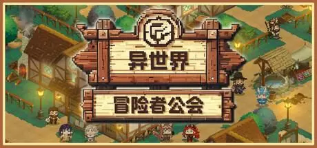 异世界冒险者公会（Isekai Adventurer Guild）官方中文 Build.21557235