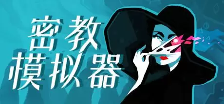 密教模拟器/异教徒模拟器（Cultist Simulator）官方中文 Build.20249566