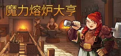 魔力熔炉大亨（Magic Forge Tycoon）官方中文 Build.21583562