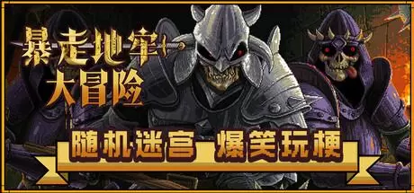 暴走地牢大冒险（The Crazy Hyper-Dungeon Chronicles）官方中文 Build.21552468