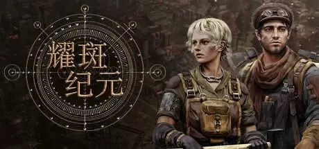 耀斑纪元（New Cycle）官方中文 Build.21622832