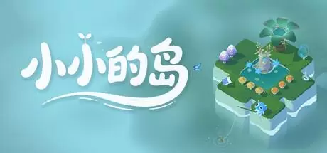 小小的岛（Tiny Isle）官方中文 Build.21629527