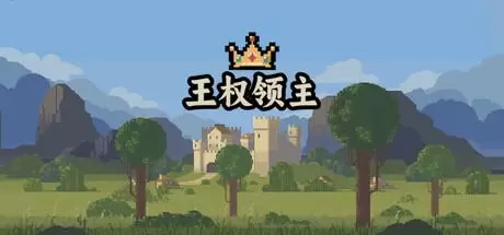王权领主（Royal Lord）官方中文 Build.21604158