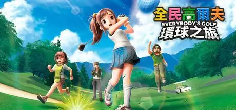全民高尔夫 环球之旅（EVERYBODY'S GOLF HOT SHOTS）官方中文 v1.0.8