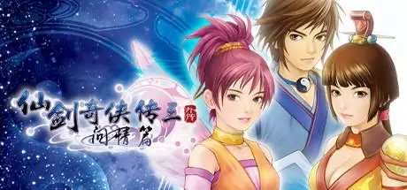 仙剑奇侠传三外传&middot;问情篇（Sword and Fairy 3 Ex）官方中文 Build.6567620