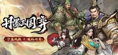 丹墨三国：弈（Danmo Three Kingdoms: Battle of Wits）官方中文 Build.21659216