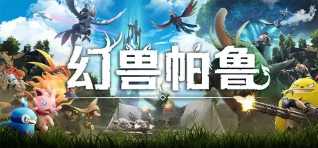【联机版】幻兽帕鲁（Palworld）官方中文 v0.7.1.86065
