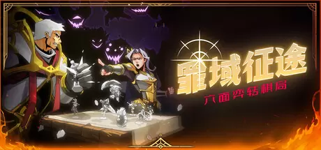 罪域征途（Conquest Tactics : Realm of Sin）官方中文 Build.21651346