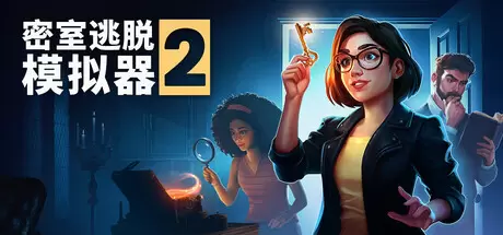 【联机版】密室逃脱模拟器2（Escape Simulator 2）官方中文 v17323r