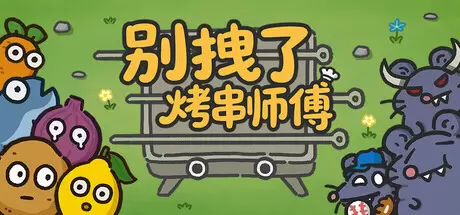 别拽了！烤串师傅（Skewer Squad）官方中文 Build.21741970