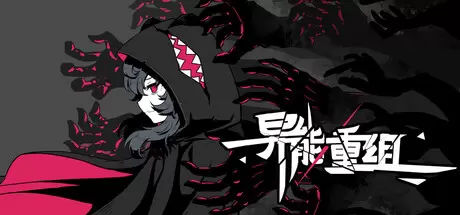 异能重组（Powers Reconfiguration）官方中文 Build.21790437