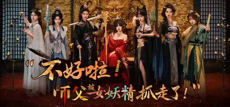 不好啦！师父被女妖精抓走了！（SIFU Kidnapped! Adventure in the Women's Kingdom）官方中文 Build.21795037