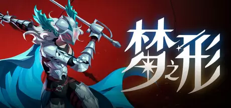 【联机版】梦之形（Shape of Dreams）官方中文 Build.03102025