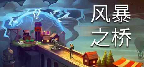 风暴之桥（Stormbridge）官方中文 v0.85.6