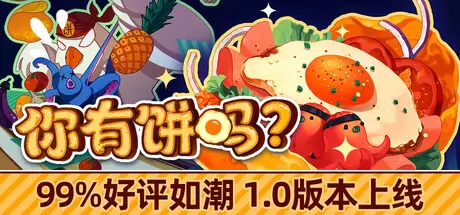你有饼吗？（Omelet You Cook）官方中文 v1.0.2