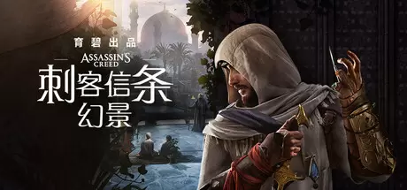 刺客信条：幻景（Assassin's Creed Mirage）官方中文 v1.1.1(Build.21164535)