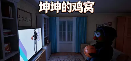 坤坤的鸡窝（KunKunNest）官方中文 Build.22196415