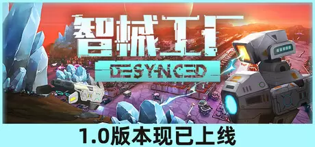 智械工厂（Desynced）官方中文 v1.0正式版