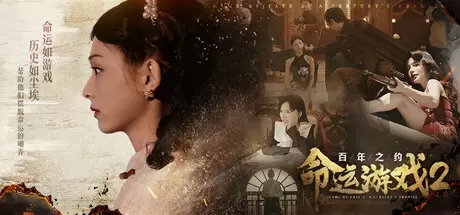 命运游戏2：百年之约（Game of Fate 2: A Century's Promise）官方中文 v1.0.0