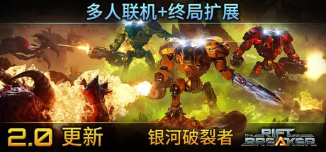 【联机版】银河破裂者（The Riftbreaker）官方中文 Build.25082025