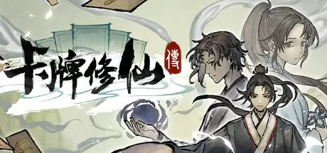 卡牌修仙传（Card Cultivation）官方中文 Build.22229554