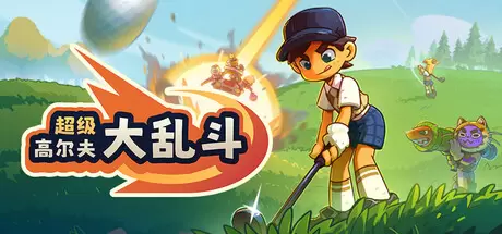 【联机版】超级高尔夫大乱斗（Super Battle Golf）官方中文 v1.0.3.350