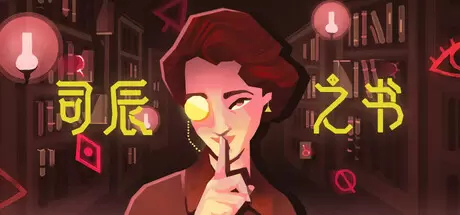 司辰之书（BOOK OF HOURS）官方中文 Build.22091683