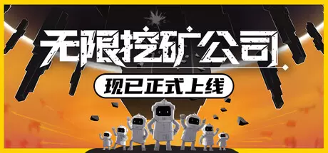 无限挖矿公司（ITER-8）官方中文 v1.0.1