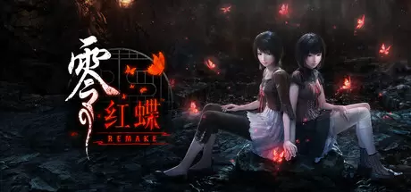 零：红蝶重制版/零 ～红蝶～ 重制版（FATAL FRAME II: Crimson Butterfly REMAKE）官方中文 v1.02.01