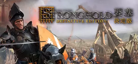 要塞：决定版（Stronghold: Definitive Edition）官方中文 v1.34