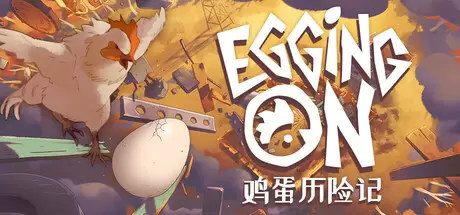 鸡蛋历险记（Egging On）官方中文 v0.1.8833