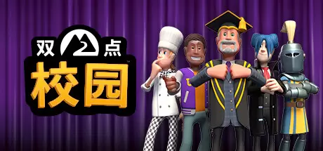 双点校园（Two Point Campus）官方中文 v0.0.13