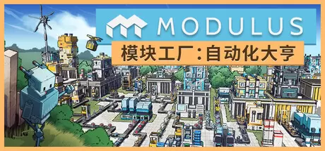 模块工厂：自动化大亨（Modulus: Factory Automation）官方中文 v1.0.1