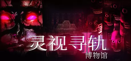 灵视寻轨：博物馆（Paragnosia: Museum）官方中文 Build.22570986