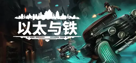 以太与铁（Aether & Iron）官方中文 v1.0.56